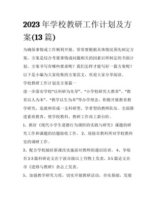 2023年学校教研工作计划及方案(13篇)
