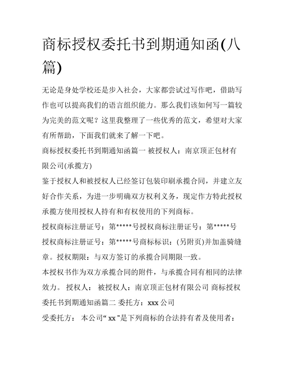 商标授权委托书到期通知函(八篇)_第1页