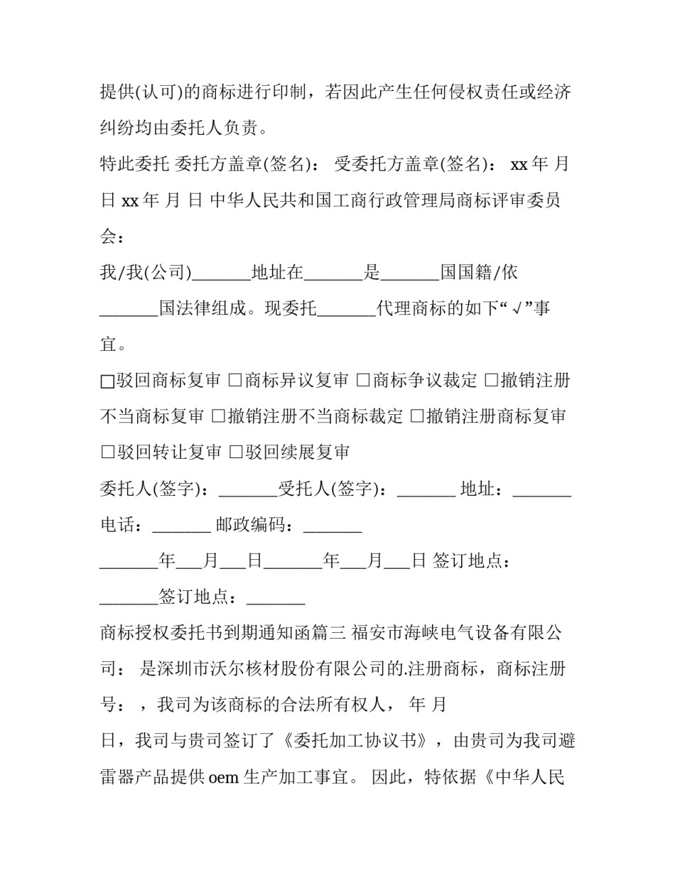 商标授权委托书到期通知函(八篇)_第3页