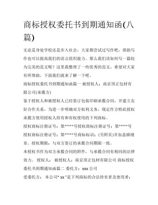 商标授权委托书到期通知函(八篇)