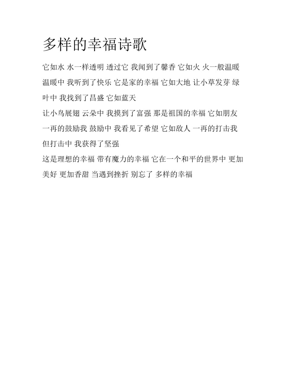 多样的幸福诗歌_第1页