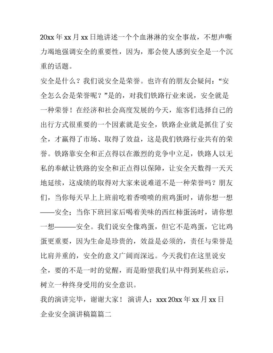 最新企业安全演讲稿篇(优质12篇)_第3页