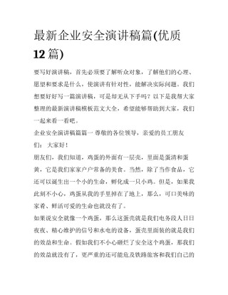 最新企业安全演讲稿篇(优质12篇)