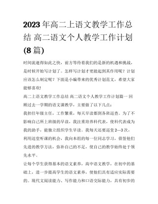 2023年高二上语文教学工作总结 高二语文个人教学工作计划(8篇)
