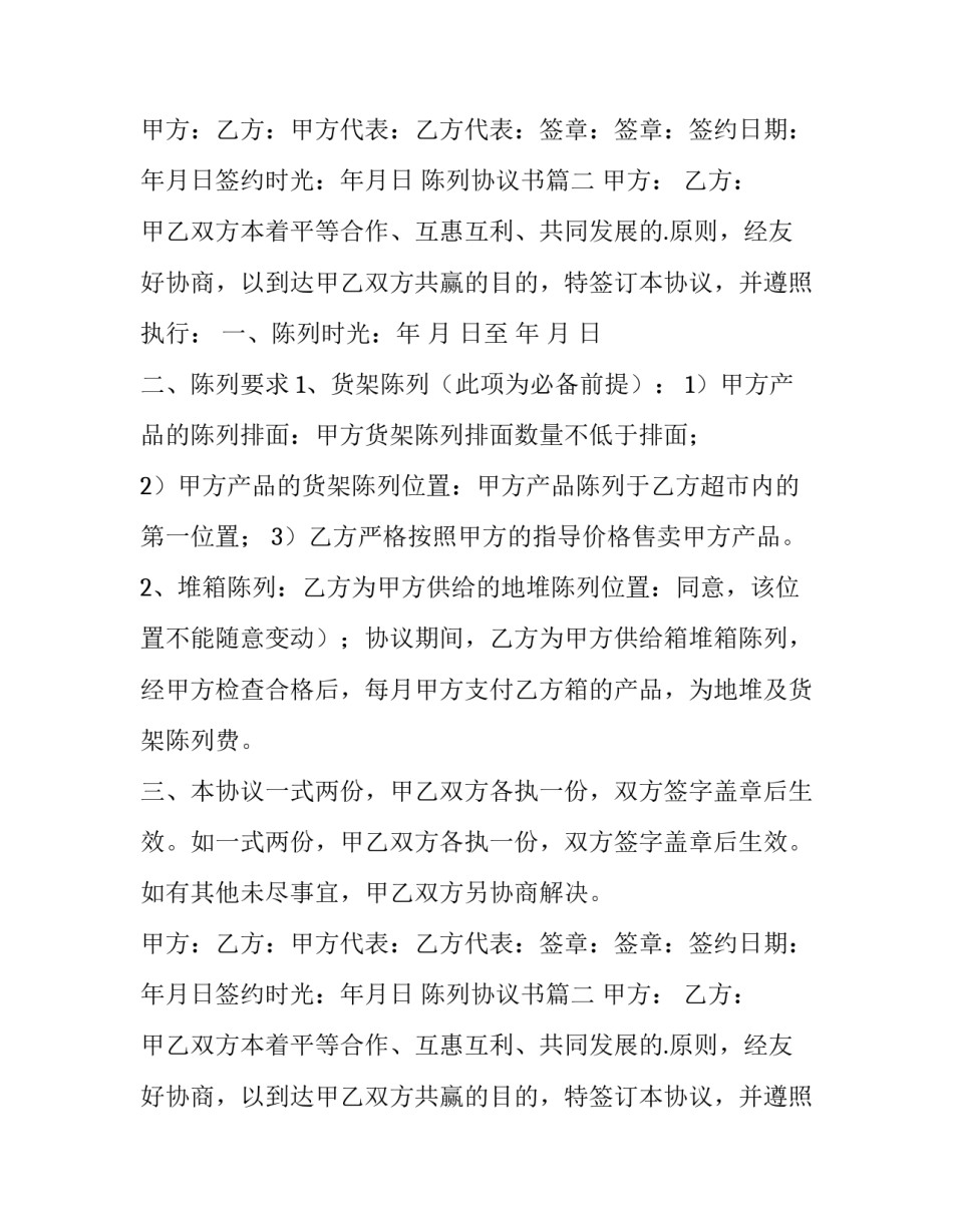 最新陈列协议书(精选15篇)_第2页