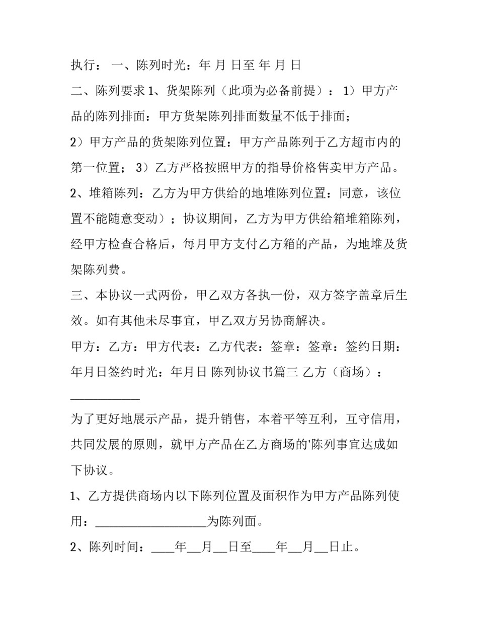 最新陈列协议书(精选15篇)_第3页