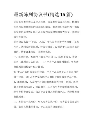 最新陈列协议书(精选15篇)