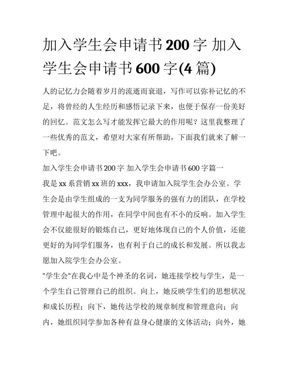 加入学生会申请书200字 加入学生会申请书600字(4篇)_第1页