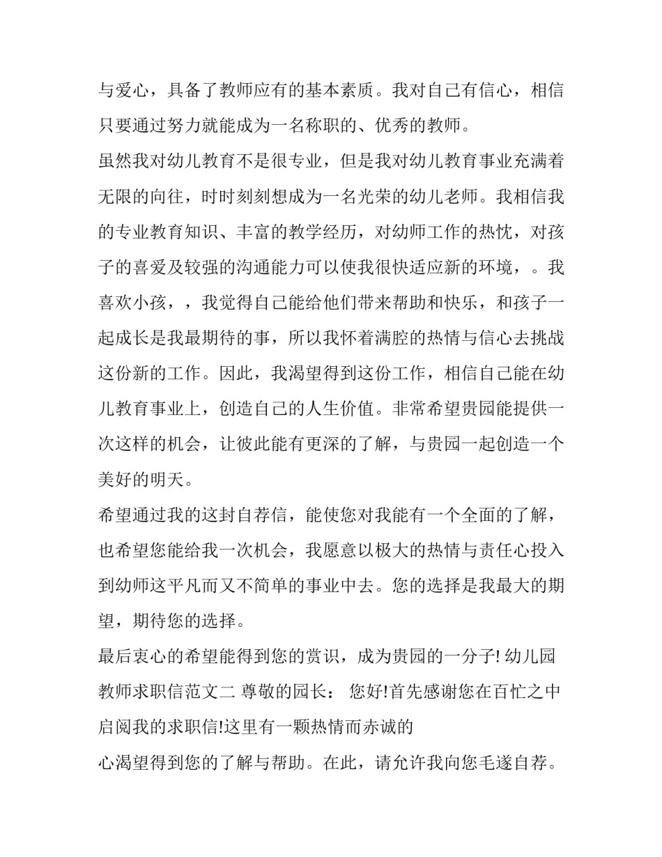 幼儿园教师求职信范文_第2页
