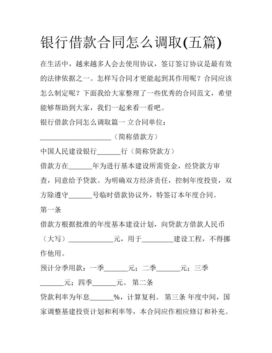 银行借款合同怎么调取(五篇)_第1页