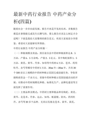 最新中药行业报告 中药产业分析(四篇)