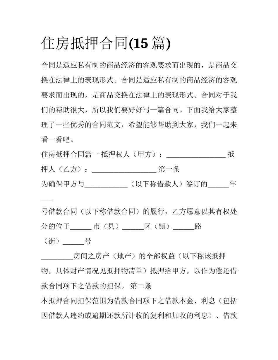 住房抵押合同(15篇)_第1页