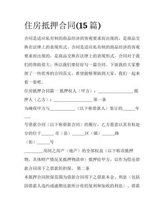 住房抵押合同(15篇)