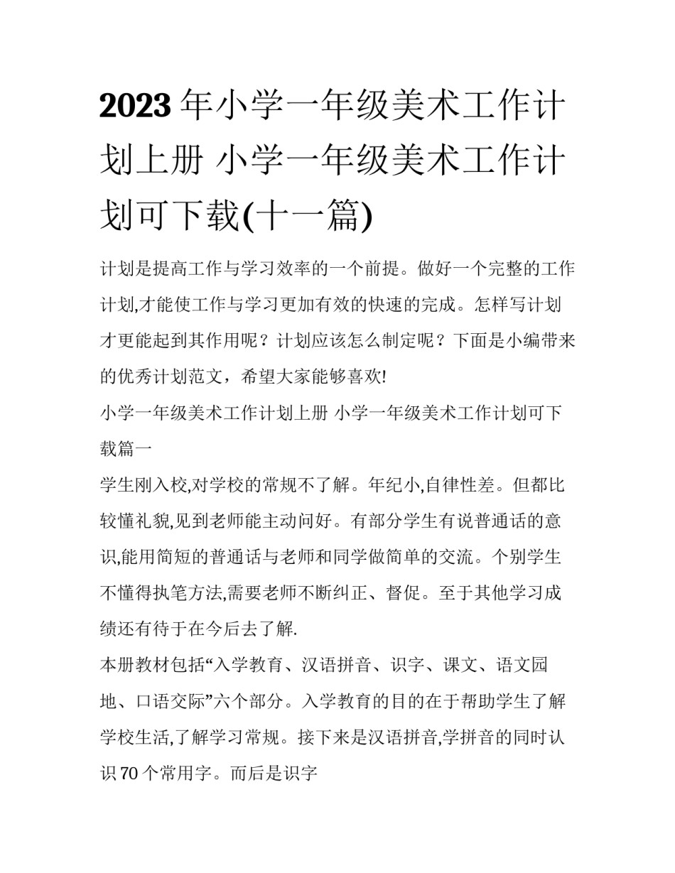 2023年小学一年级美术工作计划上册 小学一年级美术工作计划可下载(十一篇)_第1页