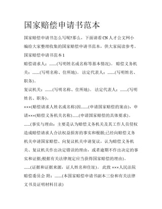 国家赔偿申请书范本