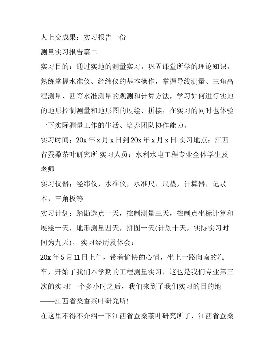 最新测量实习报告(四篇)_第3页