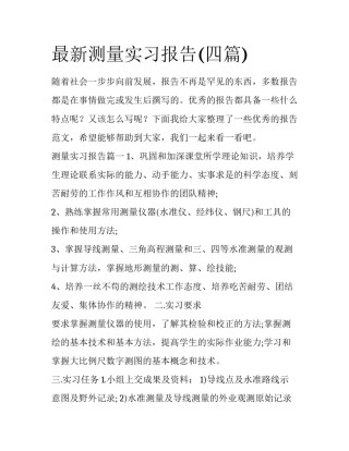 最新测量实习报告(四篇)
