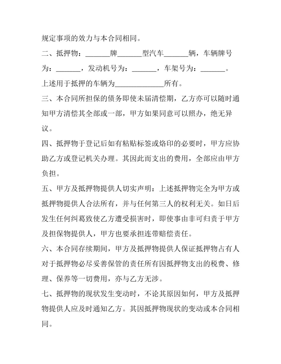 最新汽车抵押合同借款合同 汽车抵押合同电子版免费(十五篇)_第2页