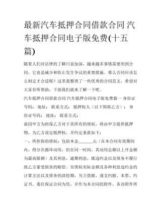 最新汽车抵押合同借款合同 汽车抵押合同电子版免费(十五篇)