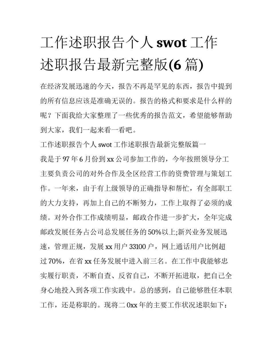 工作述职报告个人swot 工作述职报告最新完整版(6篇)_第1页