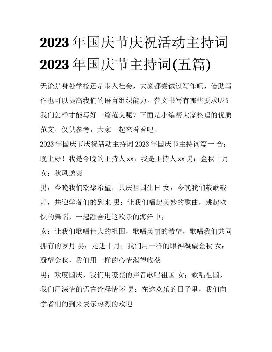 2023年国庆节庆祝活动主持词 2023年国庆节主持词(五篇)_第1页