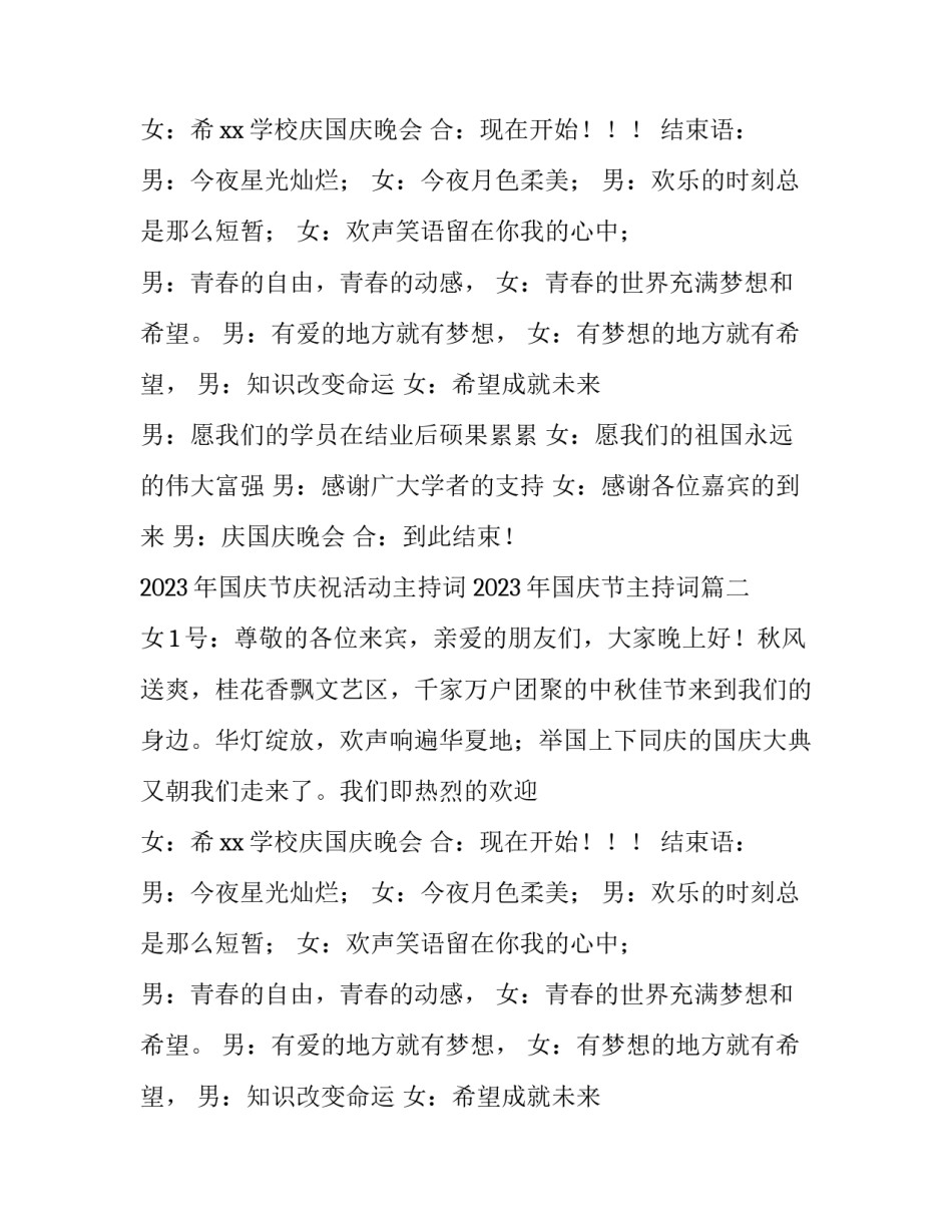 2023年国庆节庆祝活动主持词 2023年国庆节主持词(五篇)_第2页