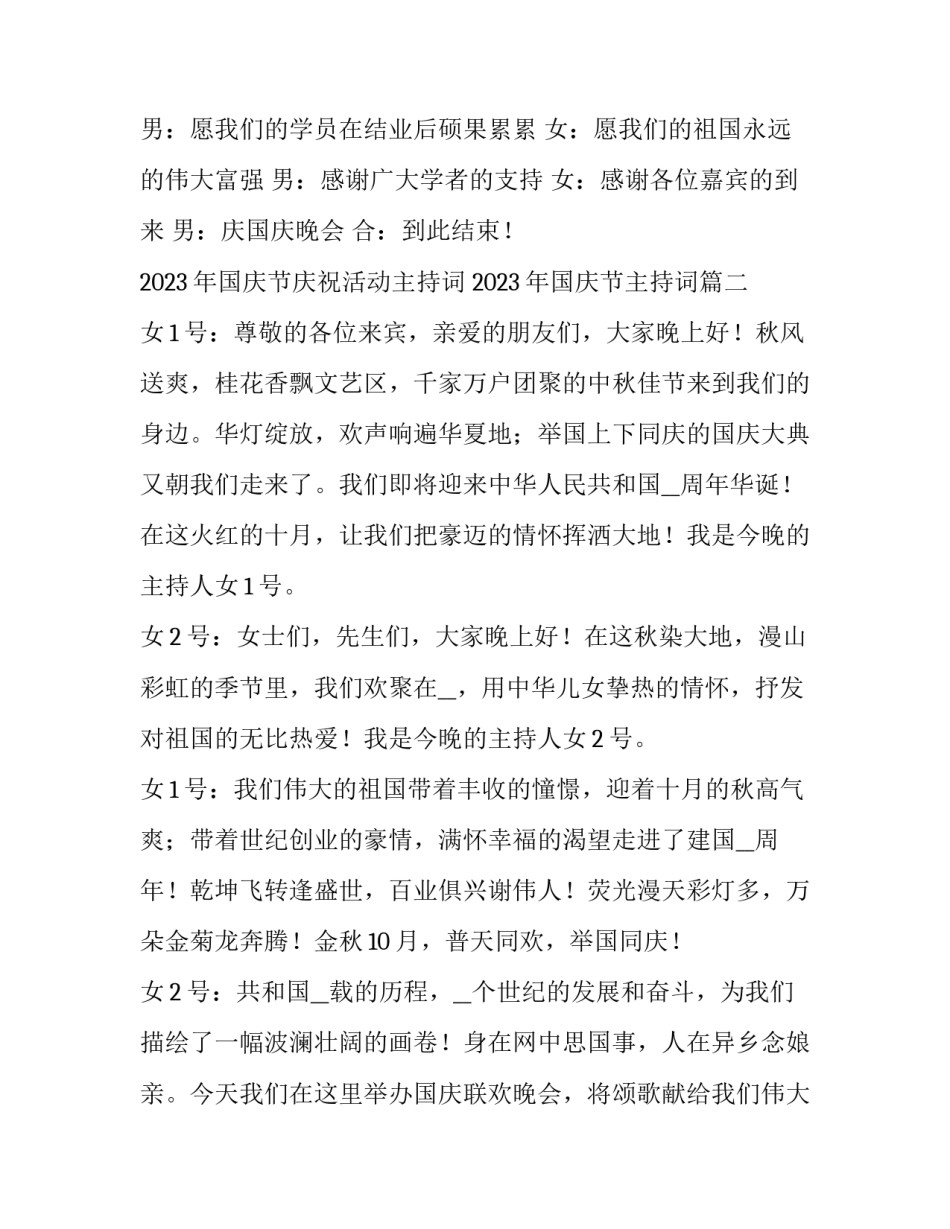 2023年国庆节庆祝活动主持词 2023年国庆节主持词(五篇)_第3页