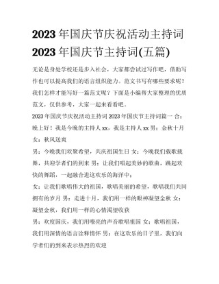 2023年国庆节庆祝活动主持词 2023年国庆节主持词(五篇)