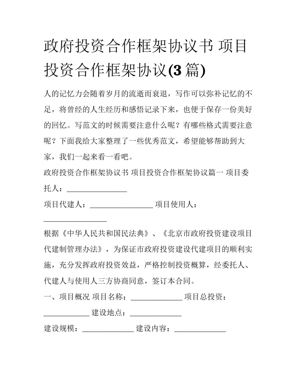 政府投资合作框架协议书 项目投资合作框架协议(3篇)_第1页
