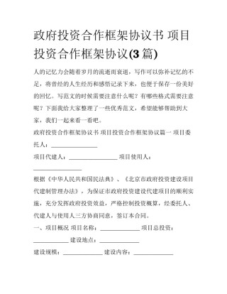 政府投资合作框架协议书 项目投资合作框架协议(3篇)