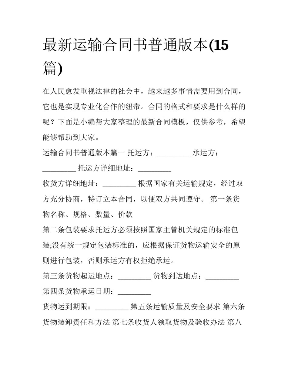 最新运输合同书普通版本(15篇)_第1页