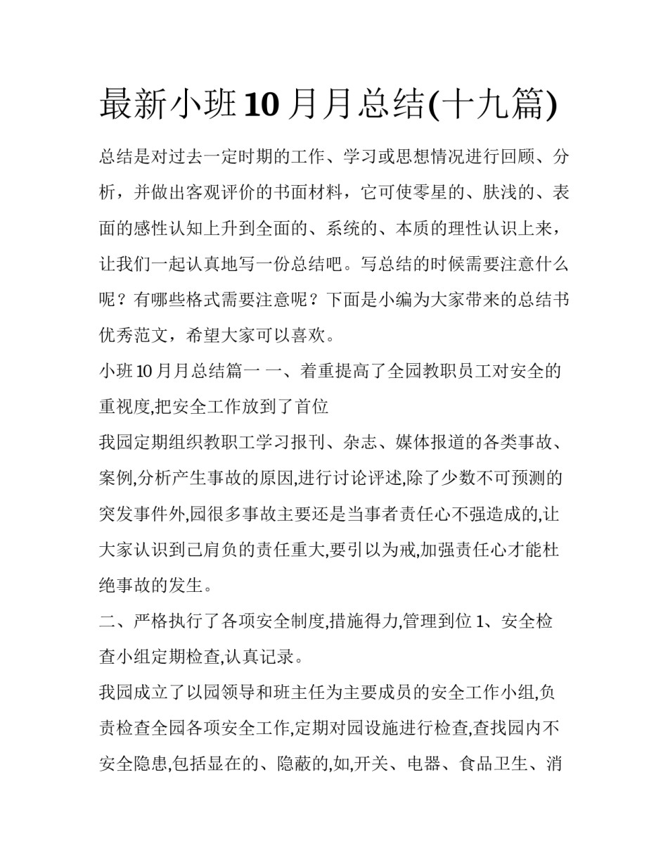 最新小班10月月总结(十九篇)_第1页