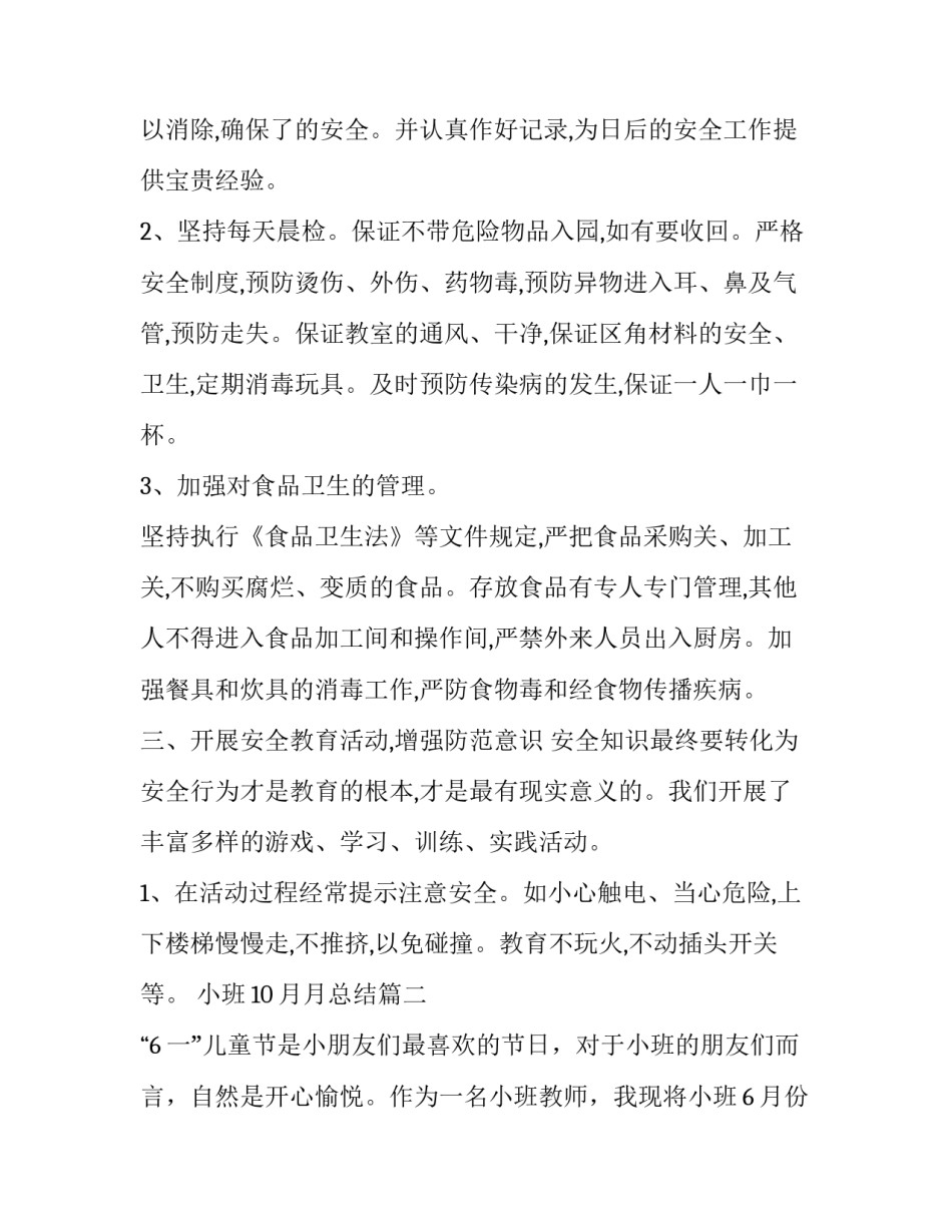 最新小班10月月总结(十九篇)_第3页