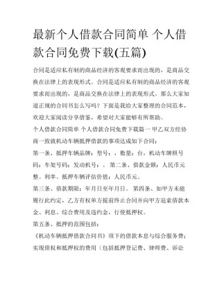 最新个人借款合同简单 个人借款合同免费下载(五篇)