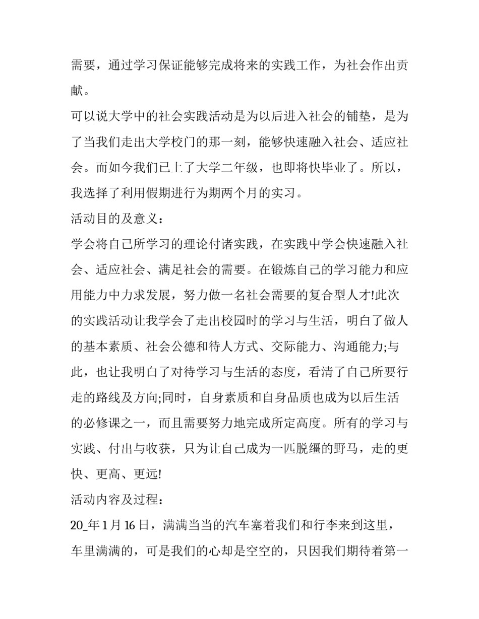 学生个人寒假社会实践报告怎么写 学生个人寒假社会实践报告怎么写啊(9篇)_第2页