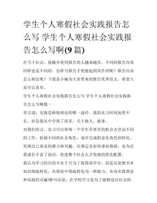 学生个人寒假社会实践报告怎么写 学生个人寒假社会实践报告怎么写啊(9篇)