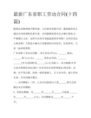 最新广东省职工劳动合同(十四篇)