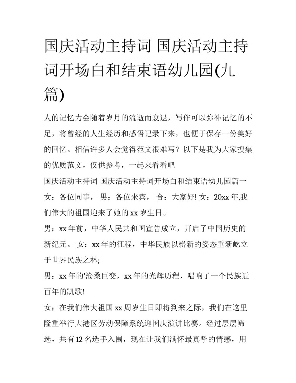 国庆活动主持词 国庆活动主持词开场白和结束语幼儿园(九篇)_第1页