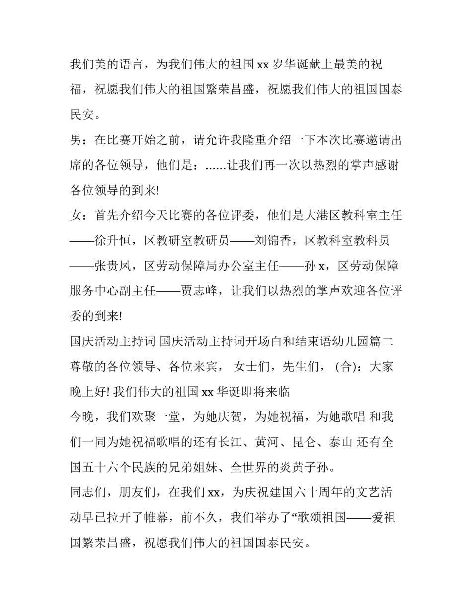 国庆活动主持词 国庆活动主持词开场白和结束语幼儿园(九篇)_第2页