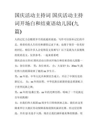 国庆活动主持词 国庆活动主持词开场白和结束语幼儿园(九篇)
