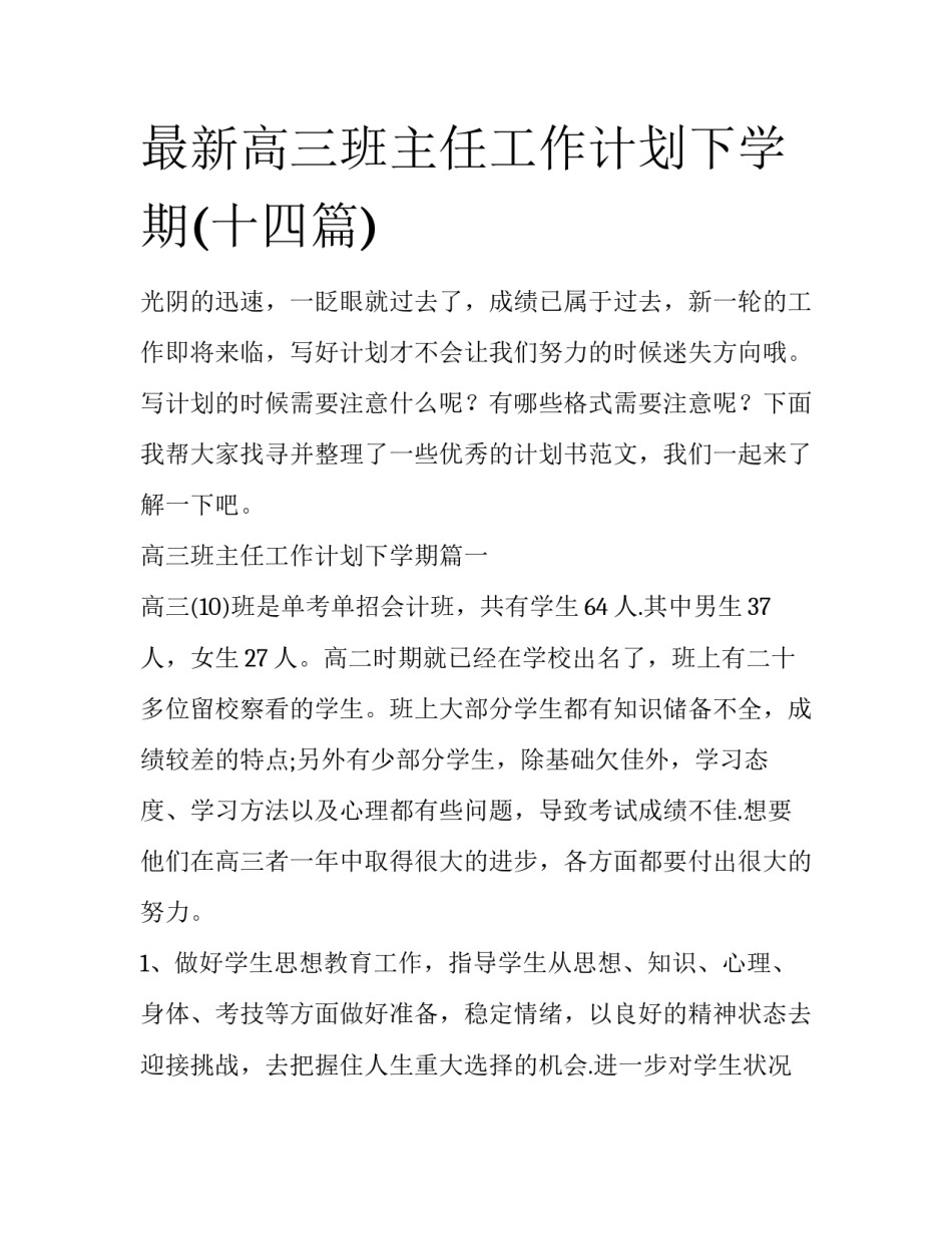 最新高三班主任工作计划下学期(十四篇)_第1页