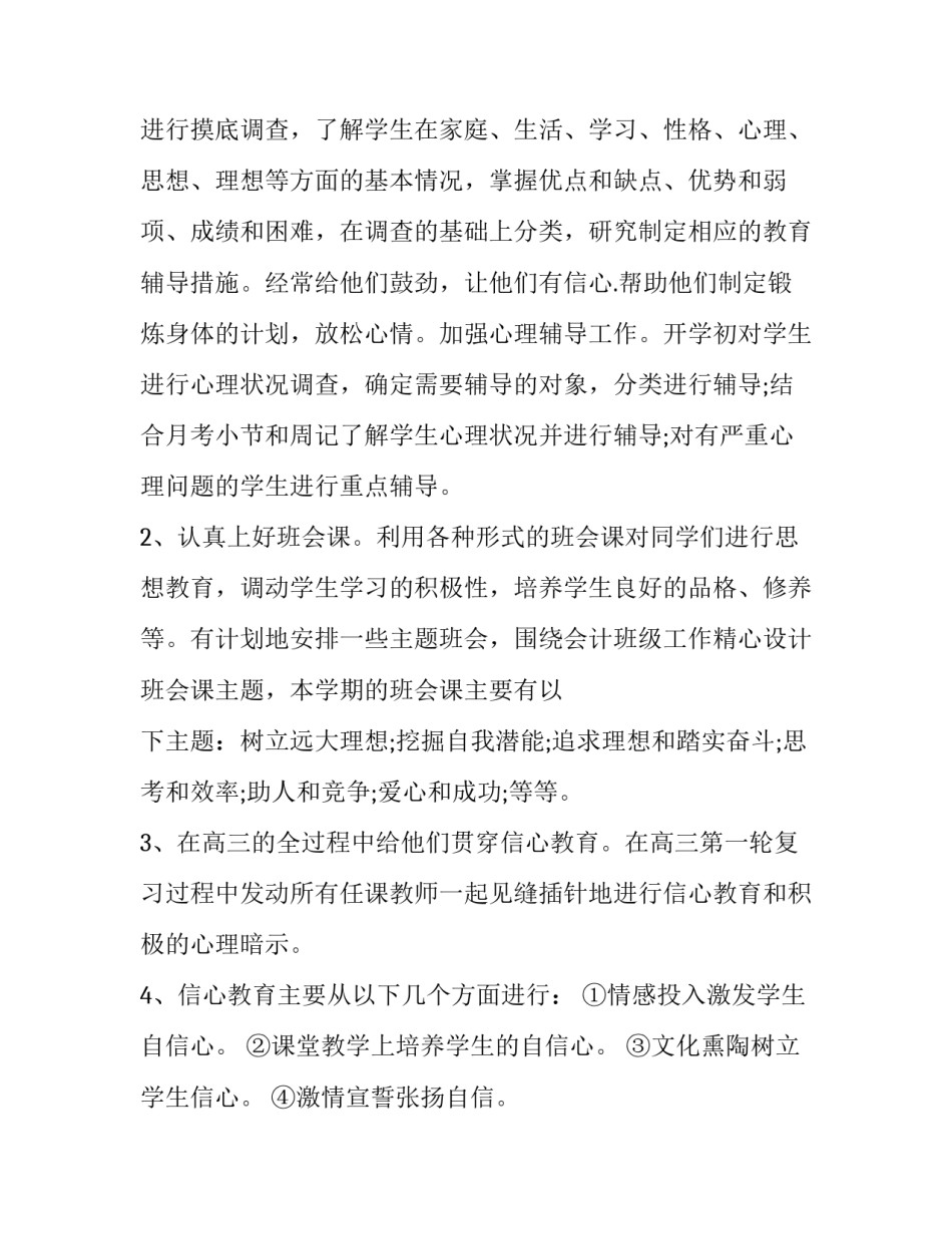 最新高三班主任工作计划下学期(十四篇)_第2页