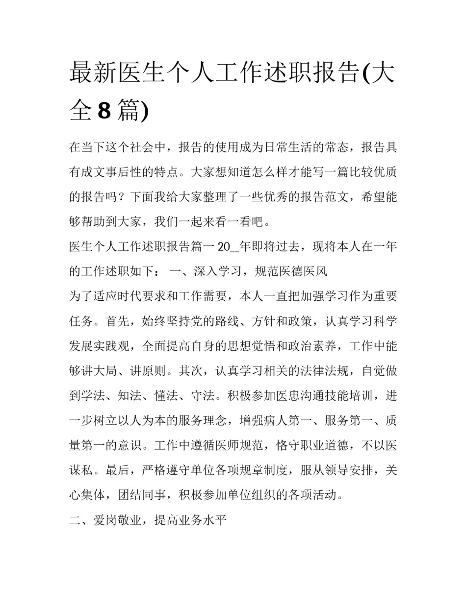 最新医生个人工作述职报告(大全8篇)_第1页