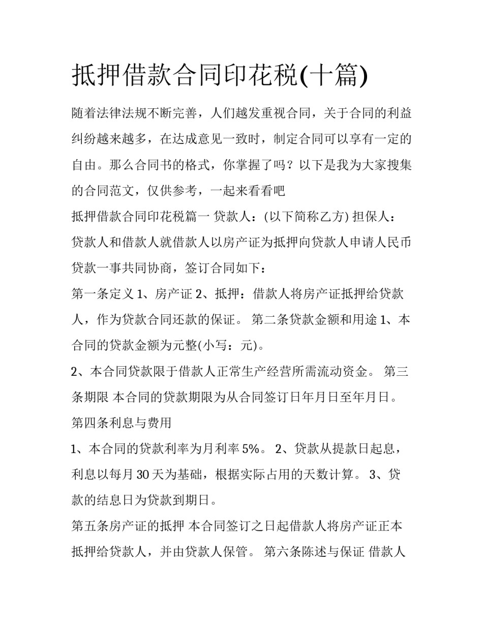 抵押借款合同印花税(十篇)_第1页