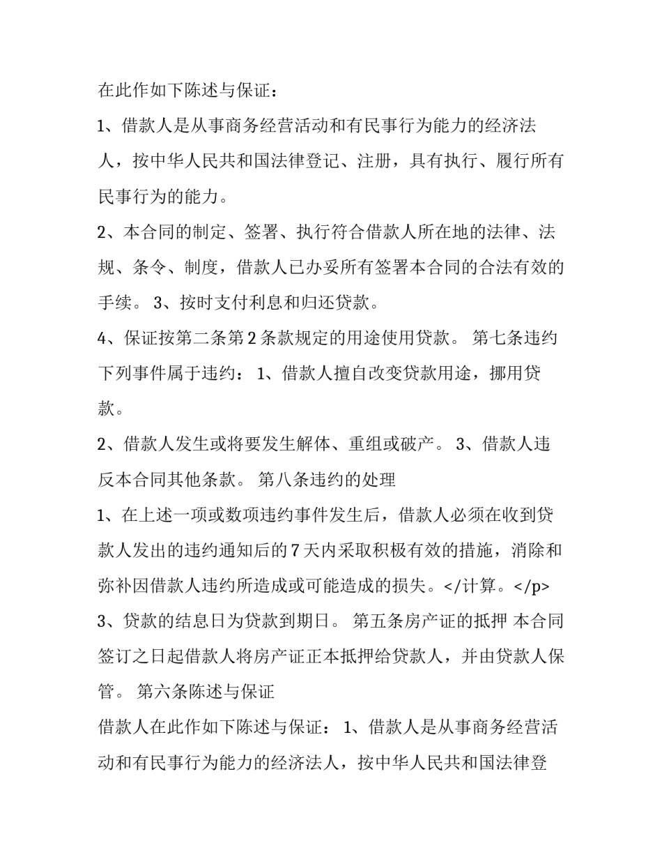 抵押借款合同印花税(十篇)_第2页