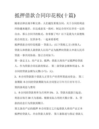抵押借款合同印花税(十篇)