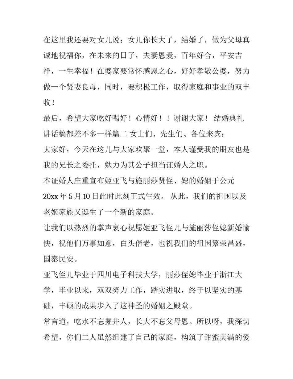 2023年结婚典礼讲话稿都差不多一样 结婚典礼上讲话稿(大全10篇)_第2页