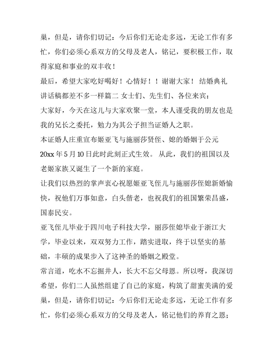2023年结婚典礼讲话稿都差不多一样 结婚典礼上讲话稿(大全10篇)_第3页