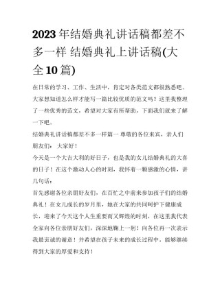 2023年结婚典礼讲话稿都差不多一样 结婚典礼上讲话稿(大全10篇)