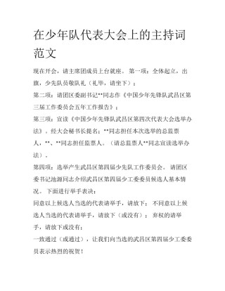 在少年队代表大会上的主持词范文